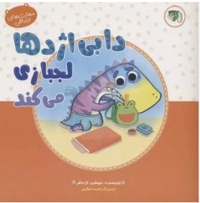 دابی اژدها لجبازی می کند